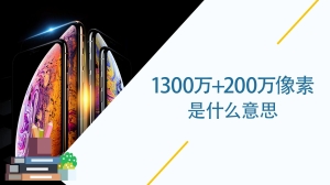 1300万+200万像素是什么意思