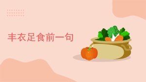 丰衣足食前一句