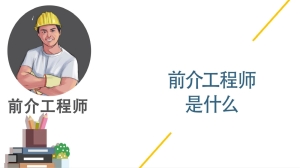 前介工程师是什么