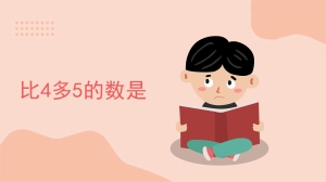 比4多5的数是什么