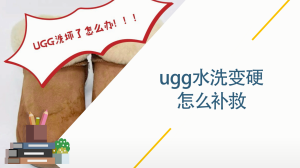 ugg水洗变硬怎么补救