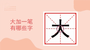 大字加一笔有哪些字