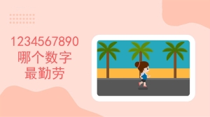 1234567890哪个数字最勤劳