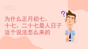 正月初七人日子这个说法怎么来的