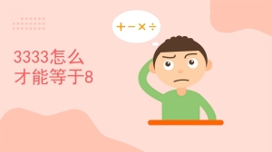 3333怎么才能等于8