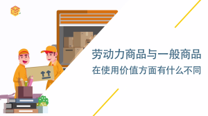 劳动力商品与一般商品在使用价值上有何不同