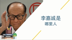 李嘉诚是哪里人