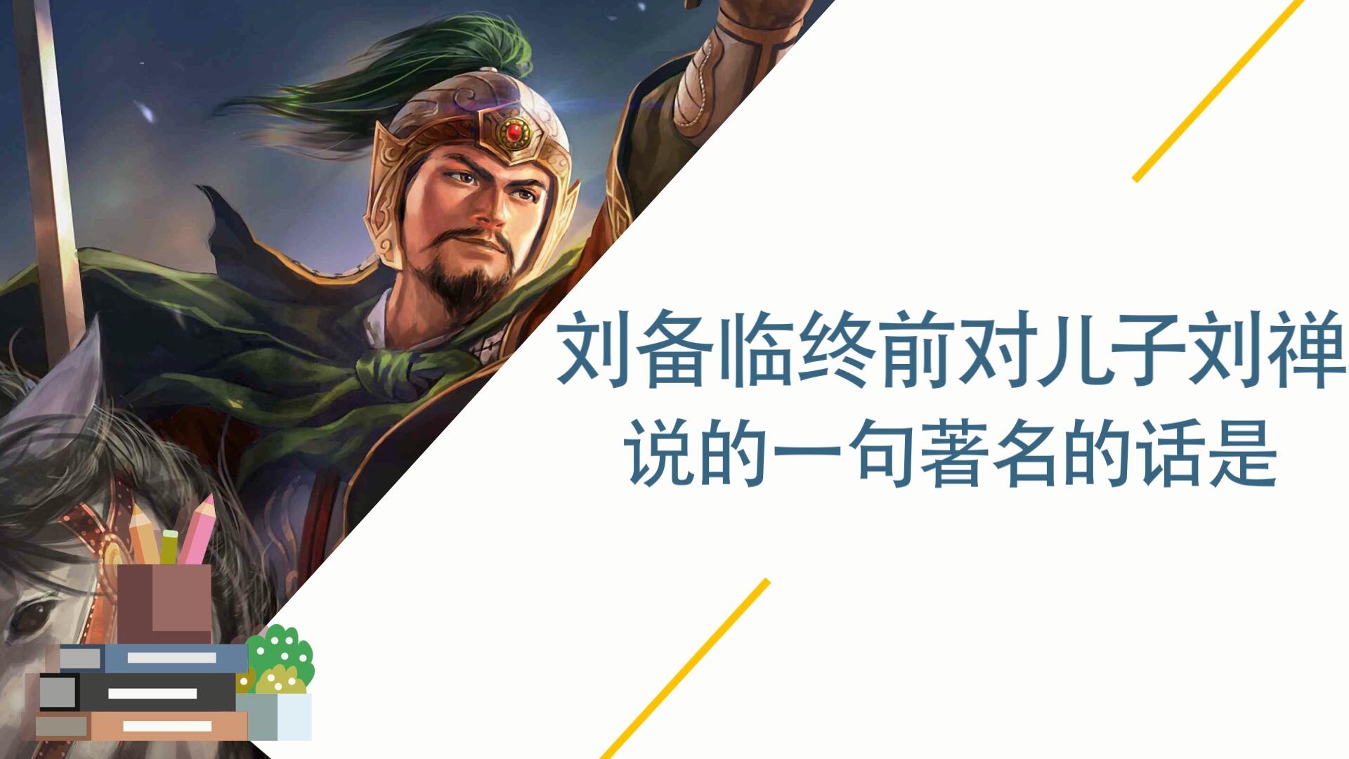 刘备临终前对儿子刘禅说的一句著名的话是