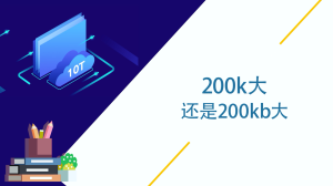 200k大还是200kb大