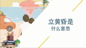 立黄昏是什么意思