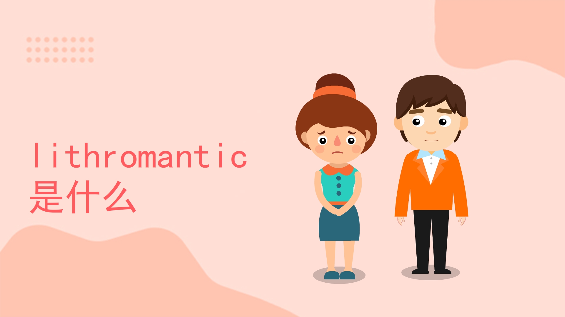iithromantic是什么意思