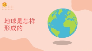 地球是怎样形成的