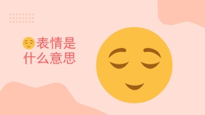 悠闲表情是什么意思