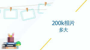 200k相片多大