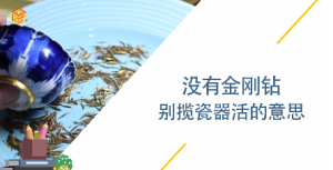 没有金刚钻别揽瓷器活的意思