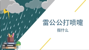 雷公公打喷嚏是指什么