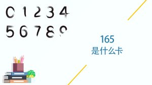 165是什么卡