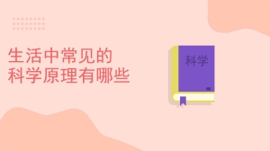 生活中常见的科学原理有哪些