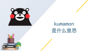 kumamon是什么意思