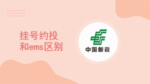 挂号约投和ems区别