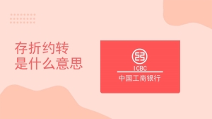 存折约转是什么意思