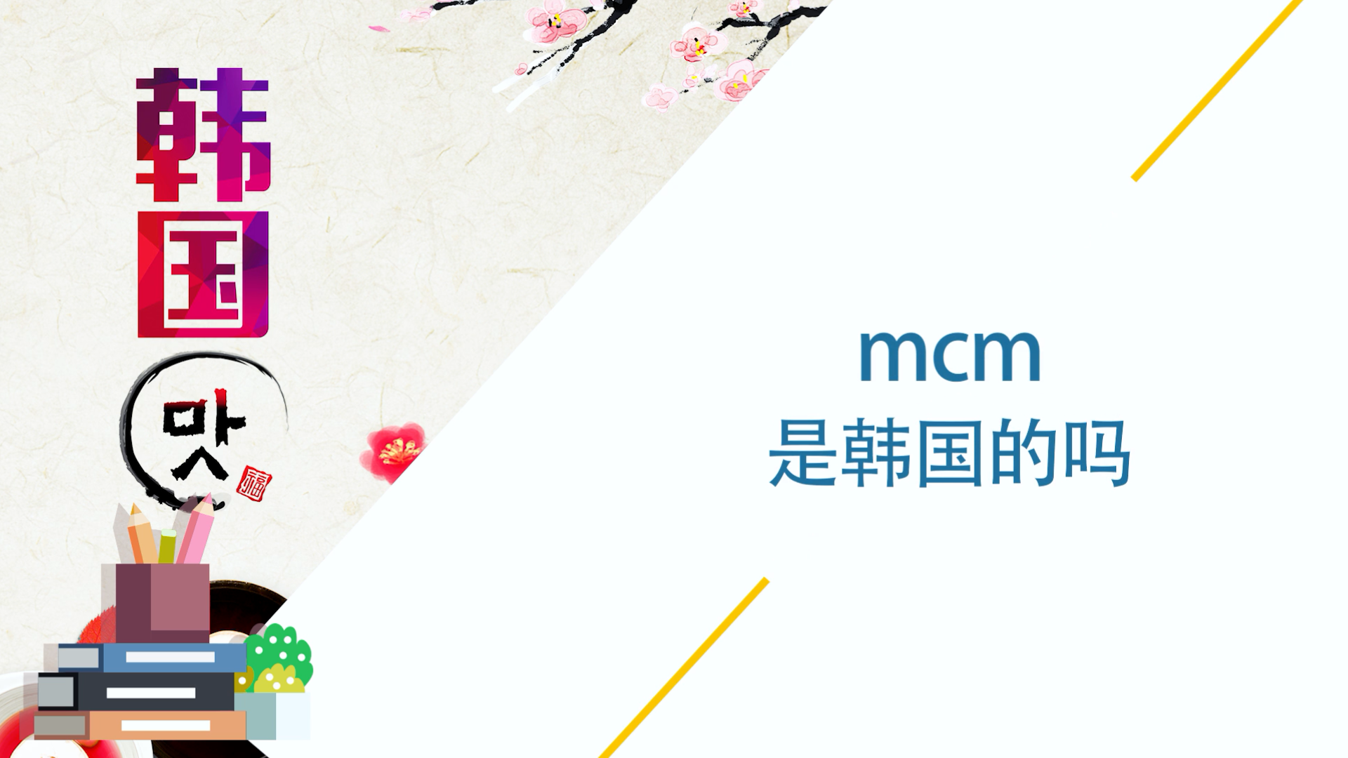 mcm是韩国的吗