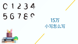 15万小写怎么写