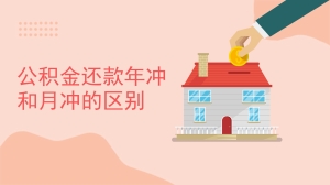 公积金还款年冲和月冲的区别