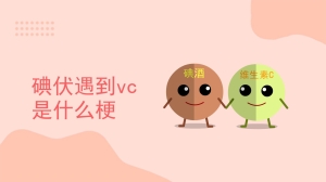 碘伏遇到vc是什么梗