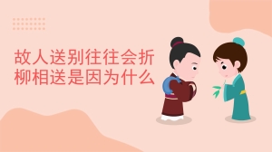 故人送别往往会折柳相送是因为什么