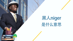 黑人niger什么意思