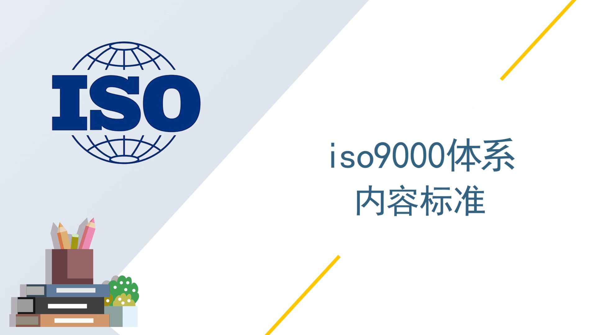 iso9000体系内容标准