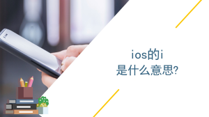 ios的i是什么意思