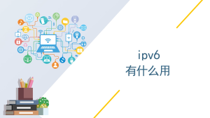 ipv6有什么用