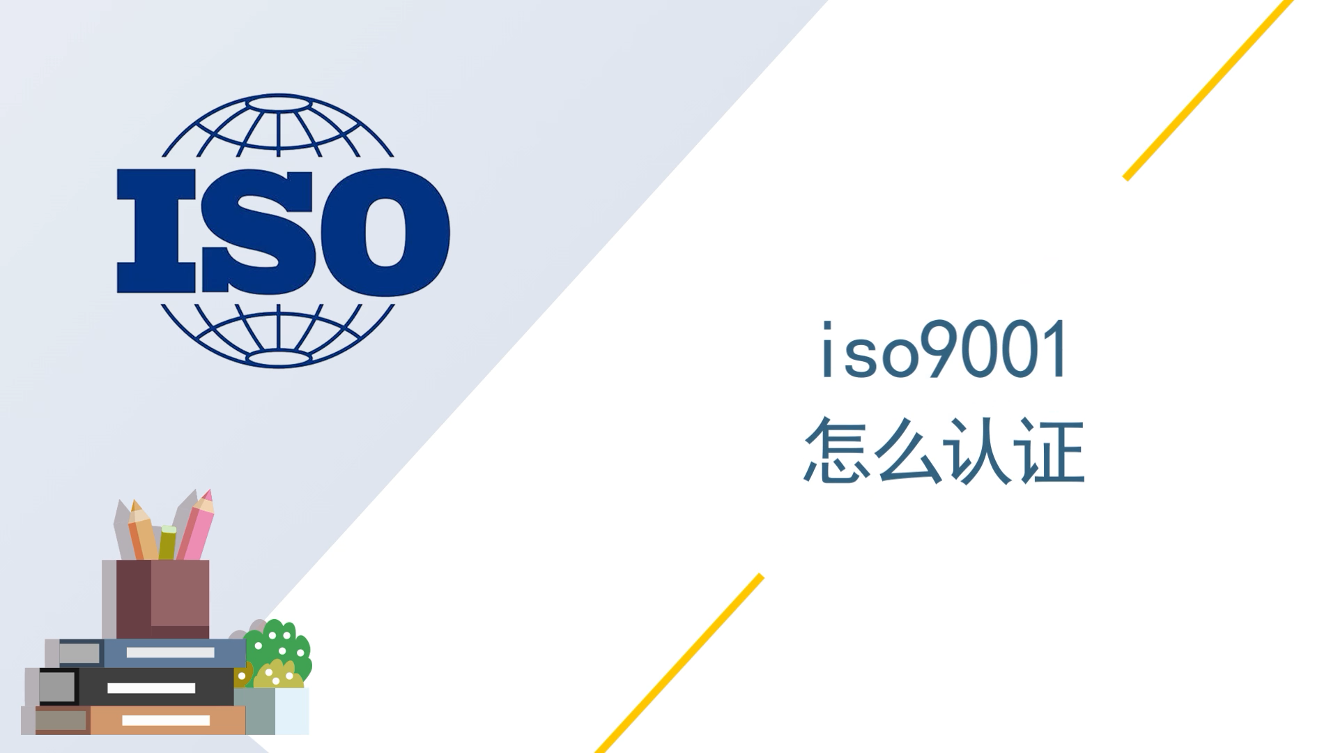 iso9001怎么认证