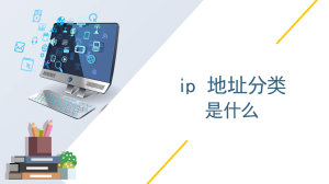 ip 地址分类是什么