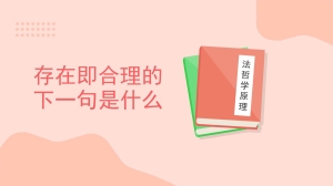 存在即合理的下一句是什么