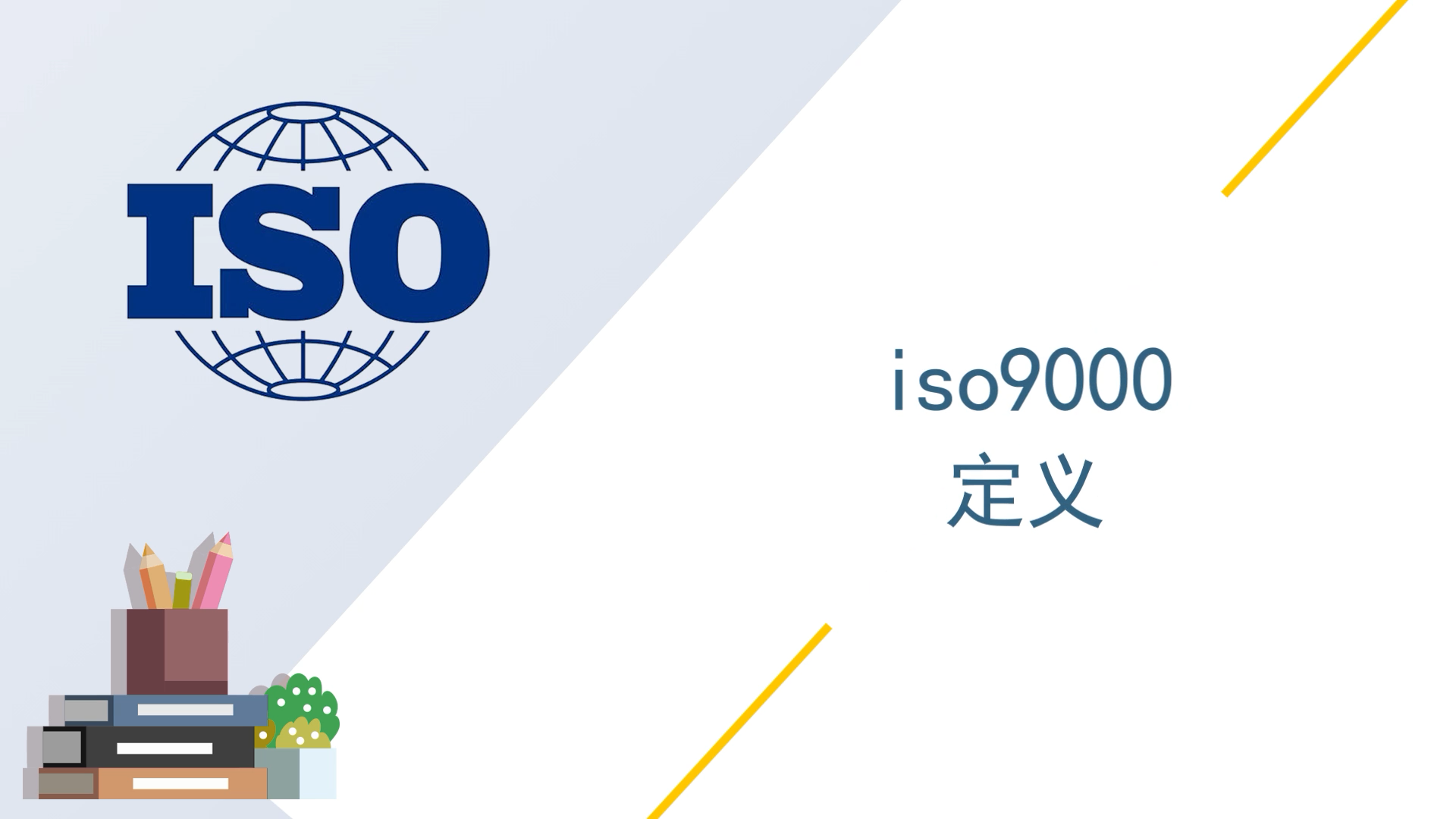iso9000定义