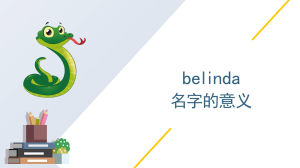 belinda名字的意义