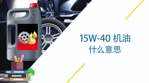 15W-40 机油什么意思