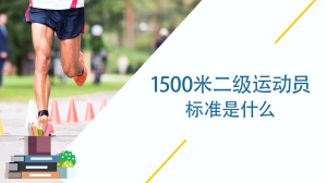 1500米二级运动员标准是什么