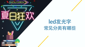 led发光字常见分类有哪些