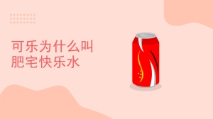 可乐为什么叫肥宅快乐水