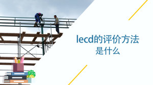 lecd的评价方法是什么