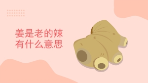 姜是老的辣有什么意思