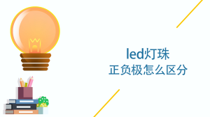 led灯珠正负极怎么区分