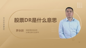 股票DR是什么意思