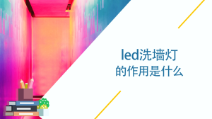 led洗墙灯的作用是什么