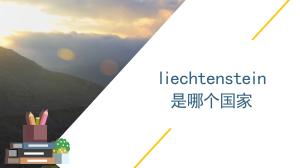 liechtenstein是哪个国家