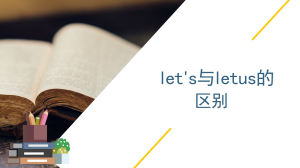 let's与letus的区别是什么